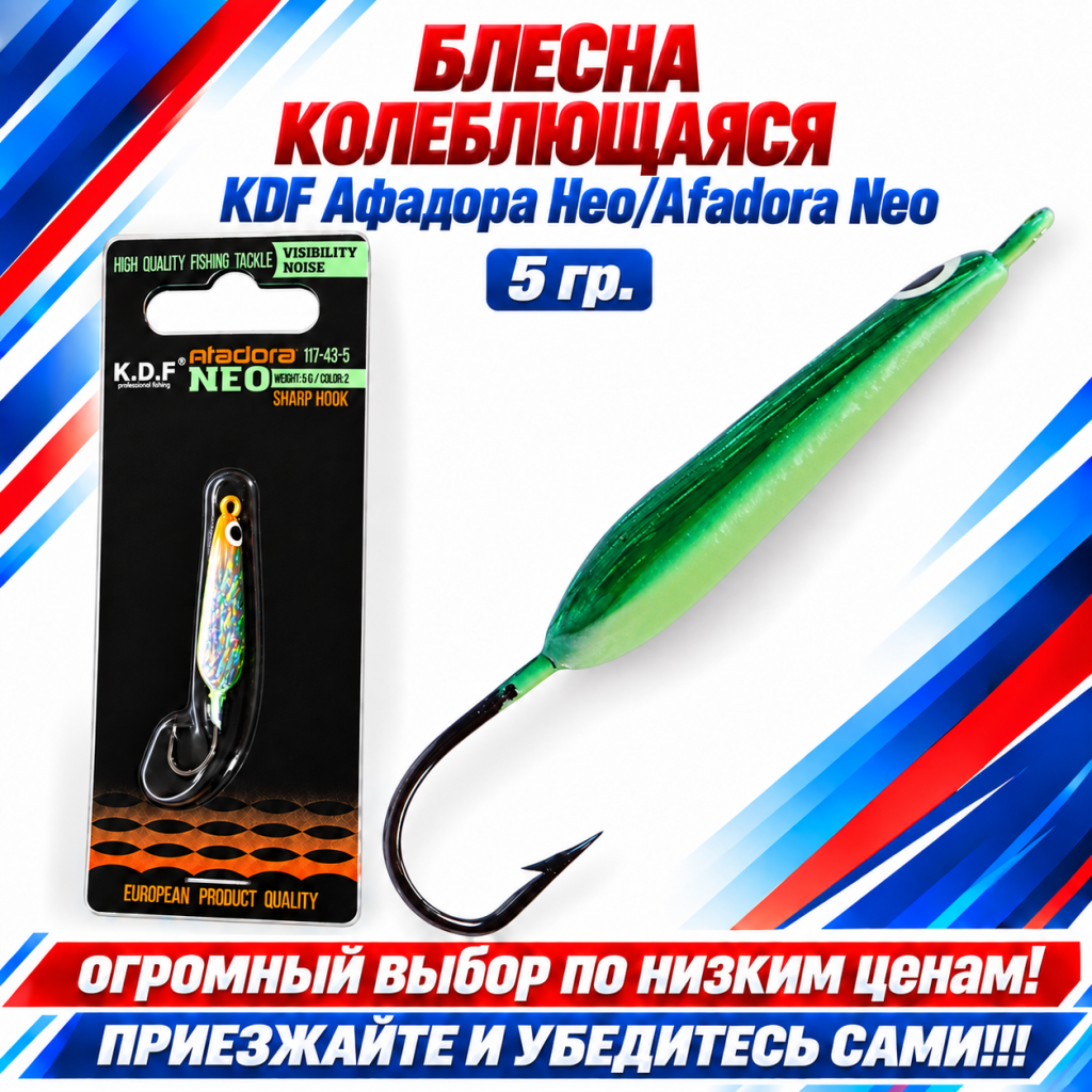 Блесна колеблющаяся KDF Афадора Нео/Afadora Neo 117-43-5 5 гр цв 2