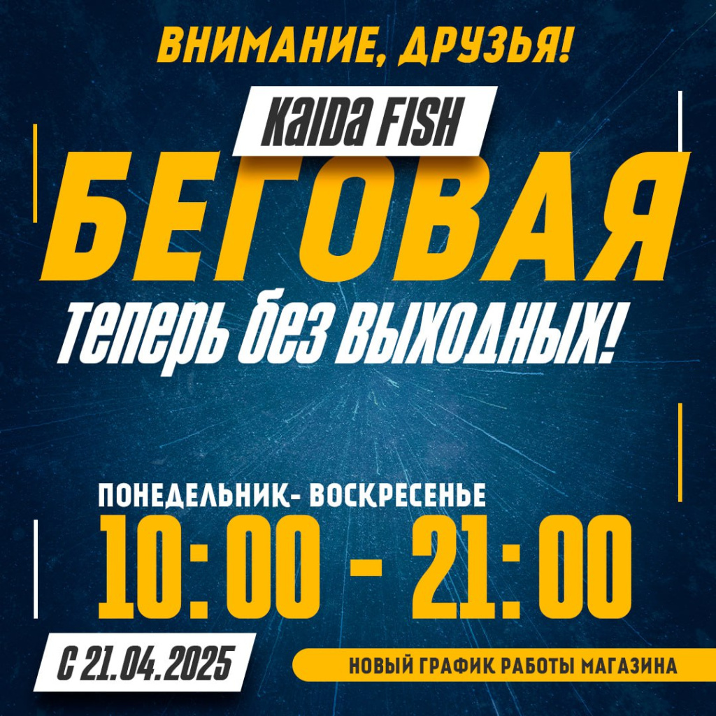 Каида-Фиш на Беговой с 21.04.25 безвыходных.jpg