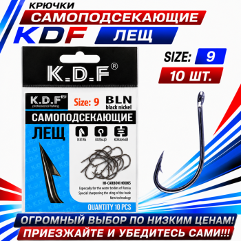Крючки самоподсекающие KDF Лещ №9