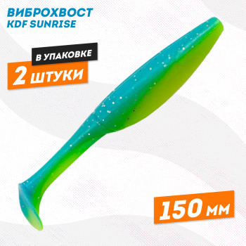 Съедобная силиконовая приманка виброхвост KDF Санрайз/Sunrise 150 мм цв 13