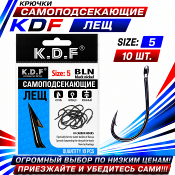 Крючки самоподсекающие KDF Лещ №5