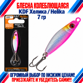 Блесна колеблющаяся KDF Хелика/Helika 117-30-7 7 гр цв 8