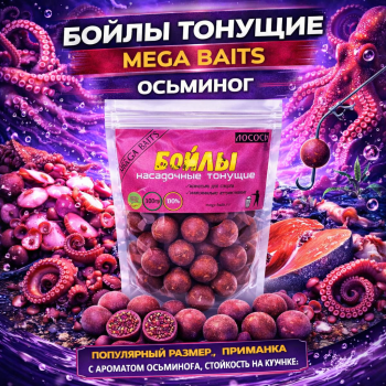 Бойлы тонущие  Мега Бейтс / Mega Baits Осьминог 14 мм 100 гр