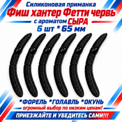 Съедобная силиконовая плавающая приманка Фиш хантер Фетти червь/Fetti Worm Сыр 65 мм цв черный