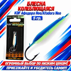 Блесна колеблющаяся KDF Афадора Нео/Afadora Neo 117-43-5 5 гр цв 11
