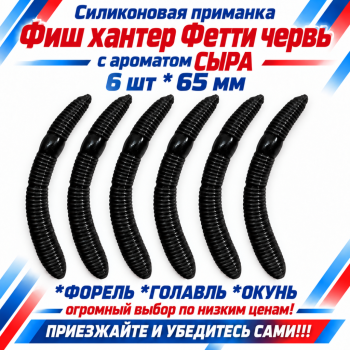 Съедобная силиконовая плавающая приманка Фиш хантер Фетти червь/Fetti Worm Сыр 65 мм цв черный