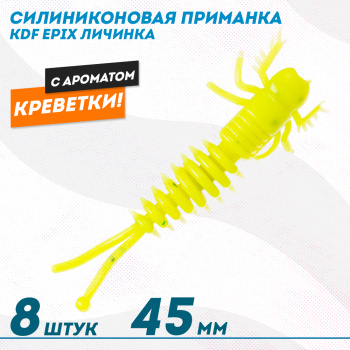 Съедобная силиконовая приманка личинка KDF Епикс/Epix Креветка 45 мм цв 002
