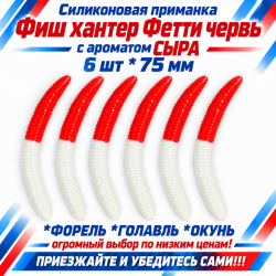 Съедобная силиконовая плавающая приманка Фиш хантер Фетти червь/Fetti Worm Сыр 75 мм цв бело-красный