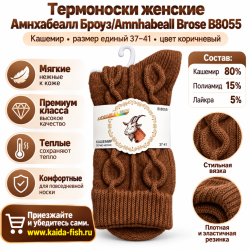 Термоноски женские Амнхабеалл Броуз/Amnhabeall Brose B8055 кашемир размер 37–41 цвет коричневый