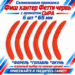 Съедобная силиконовая плавающая приманка Фиш хантер Фетти червь/Fetti Worm Сыр 65 мм цв оранжевый