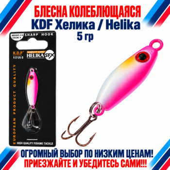 Блесна колеблющаяся KDF Хелика/Helika 117-31-5 5 гр цв 8