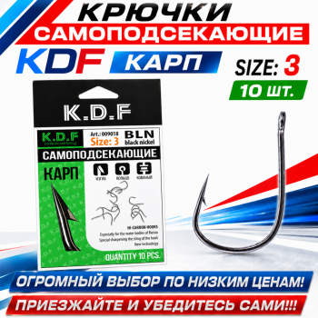 Крючки самоподсекающие KDF Карп №3