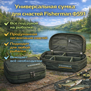 Сумка для снастей Ф591