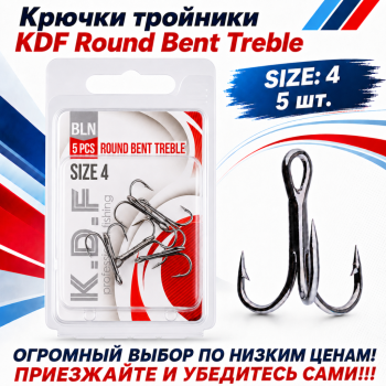 Крючки тройники KDF Раунд Бент/Round Bent №4
