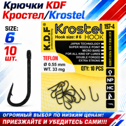 Крючки KDF Кростел/Krostel 197-4 №6