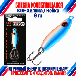 Блесна колеблющаяся KDF Хелика/Helika 117-31-9 9 гр цв 11