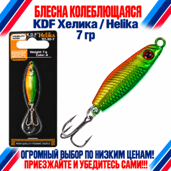 Блесна колеблющаяся KDF Хелика/Helika 117-30-7 7 гр цв 4