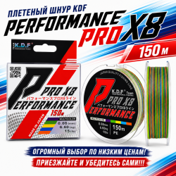 Плетеный шнур KDF Перформанке Про/Performance Pro X8 0,08 мм 150 м