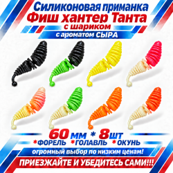 Съедобная силиконовая плавающая приманка Фиш хантер Танта с шариком Сыр 60 мм цв микс