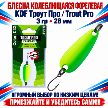 Блесна колеблющаяся форелевая KDF 125-06 3 гр 28 мм цв C32