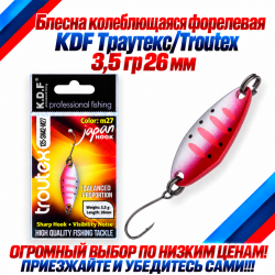 Блесна колеблющаяся форелевая KDF 125-42 3,5 гр 26 мм цв M27