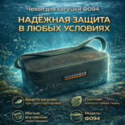 Чехол для катушек Ф094