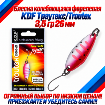 Блесна колеблющаяся форелевая KDF 125-42 3,5 гр 26 мм цв M27