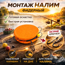 Монтаж налим фидерный смарт байтс