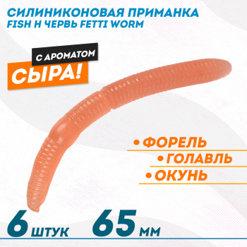 Съедобная силиконовая плавающая приманка Фиш хантер Фетти червь/Fetti Worm Сыр 65 мм цв розовый светонакопительный