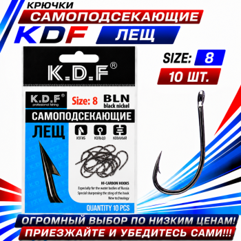 Крючки самоподсекающие KDF Лещ №8