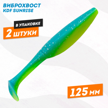 Съедобная силиконовая приманка виброхвост KDF Санрайз/Sunrise 125 мм цв 13