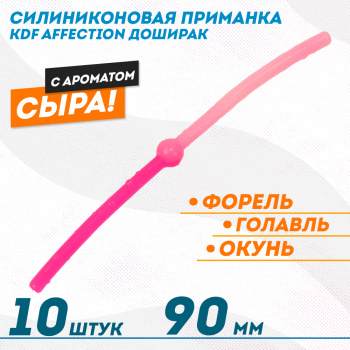 Съедобная силиконовая плавающая приманка червь Доширак с шариком KDF Сыр 90 мм цв розовый-барби флуоресцентный 14