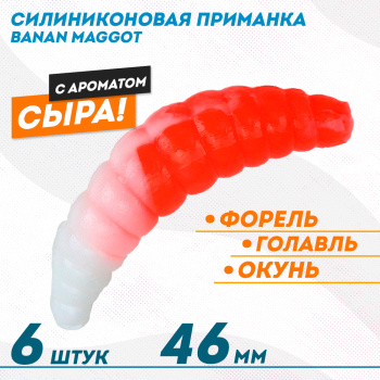 Съедобная силиконовая плавающая приманка ФС Банан Маггот/Banan Maggot 1,6 Сыр 46 мм цв бело-красный 063