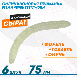 Съедобная силиконовая плавающая приманка Фиш хантер Фетти червь/Fetti Worm Сыр 75 мм цв зеленое свечение прозрачный светонакопительный