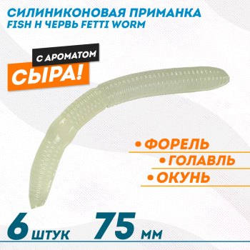 Съедобная силиконовая плавающая приманка Фиш хантер Фетти червь/Fetti Worm Сыр 75 мм цв зеленое свечение прозрачный светонакопительный