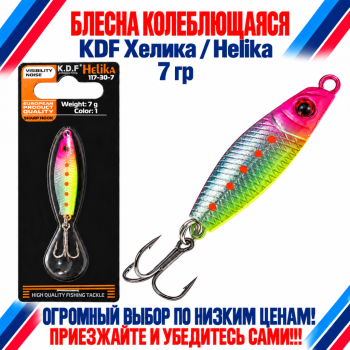 Блесна колеблющаяся KDF Хелика/Helika 117-30-7 7 гр цв 1