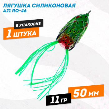 Лягушка силиконовая A21 РЮ-46 11 гр 50 мм цв 17