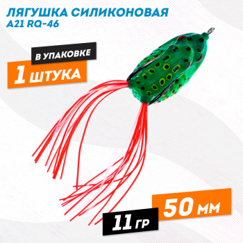 Лягушка силиконовая A21 РЮ-46 11 гр 50 мм цв 12