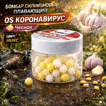 Бомбар силиконовый плавающий ОС Коронавирус Чеснок 10 мм цв микс