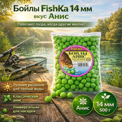 Бойлы тонущие Fishka Анис 14 мм 500 гр