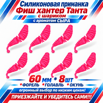 Съедобная силиконовая плавающая приманка Фиш хантер Танта с шариком Сыр 60 мм цв розовый флуоресцентный