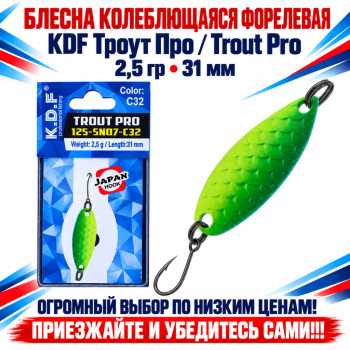 Блесна колеблющаяся форелевая KDF 125-07 2,5 гр 31 мм цв C32