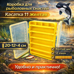 Коробка Касатка 11 желтая