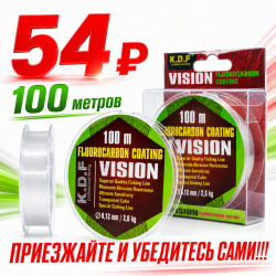 Леска с покрытием флюорокарбона KDF Висион/Vision 0,12 мм 100 м