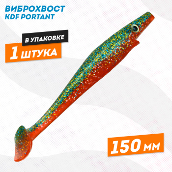 Съедобная силиконовая приманка виброхвост KDF Портант/Portant 150 мм цв 5