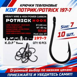 Крючки тефлоновые KDF Потрик/Potrick 197-7 №7