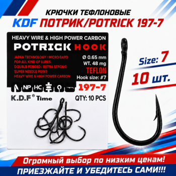 Крючки тефлоновые KDF Потрик/Potrick 197-7 №7