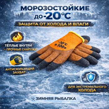 Перчатки рыболовные резиновые утепленные -20*