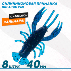 Съедобная силиконовая приманка рак KDF Арон/Aron Кальмар 40 мм цв 007