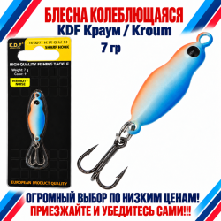 Блесна колеблющаяся KDF Краум/Kroum 117-32-7 7 гр цв 11